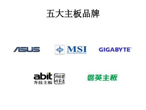 計算機主板及主板接口詳解 信息技術咨詢服務核心內容
