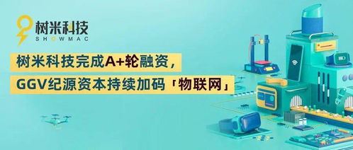 樹米科技完成A輪融資，GGV紀源資本持續加碼物聯網技術服務