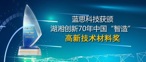 藍思科技榮獲中國智造高新技術材料獎，以戰略布局領航產業新周期