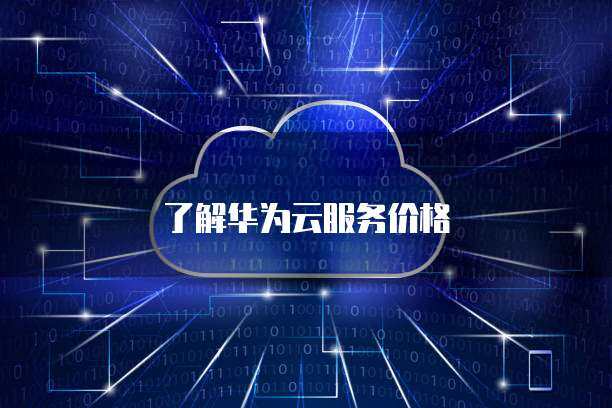 螢石云值守便利店服務(wù)價(jià)格全解析 如何選擇適合的云端安防方案