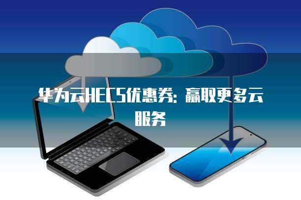 多云服務(wù) 企業(yè)數(shù)字化轉(zhuǎn)型的云戰(zhàn)略新選擇