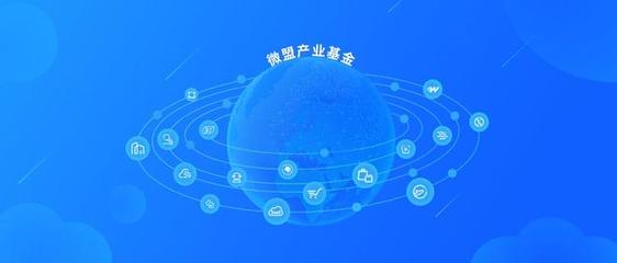 啟動(dòng)10億產(chǎn)業(yè)基金，微盟集團(tuán)SaaS云服務(wù)生態(tài)謀局新篇章