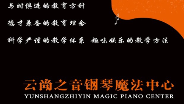 云尚之音文化藝術培訓中心 開啟心靈與才華的雙重奏