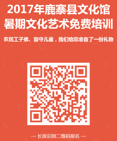 2017年鹿寨縣暑期農民工子弟、留守兒童文化藝術公益培訓招生公告