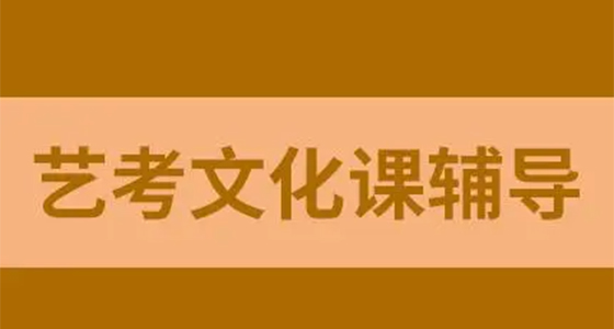 藝考路上的堅實后盾 如何選擇云南高三藝考文化培訓學校